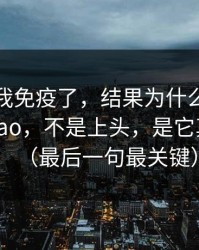 我以为我免疫了，结果为什么我最近只刷mitao，不是上头，是它真的懂我（最后一句最关键）