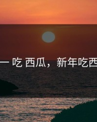 五一 吃 西瓜，新年吃西瓜