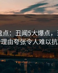 51爆料盘点：丑闻5大爆点，当事人上榜理由夸张令人难以抗拒