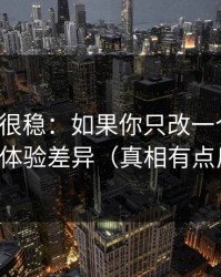 冷门但很稳：如果你只改一个设置：优先改体验差异（真相有点反常识）