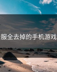 可脱身服全去掉的手机游戏二次元
