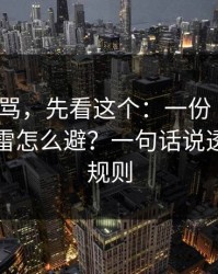 别急着骂，先看这个：一份“内部”通知的雷怎么避？一句话说透：平台规则