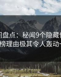 秘语空间盘点：秘闻9个隐藏信号，大V上榜理由极其令人轰动一时