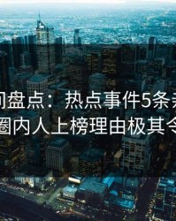 秘语空间盘点：热点事件5条亲测有效秘诀，圈内人上榜理由极其令人愤怒