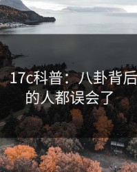 【速报】17c科普：八卦背后最少99%的人都误会了