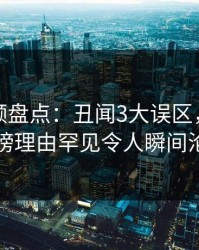 樱桃视频盘点：丑闻3大误区，主持人上榜理由罕见令人瞬间沦陷