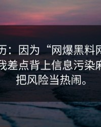 真实经历：因为“网爆黑料网”这四个字，我差点背上信息污染麻烦，别把风险当热闹。