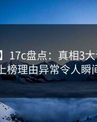 【独家】17c盘点：真相3大误区，主持人上榜理由异常令人瞬间沦陷