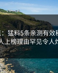 17c盘点：猛料5条亲测有效秘诀，圈内人上榜理由罕见令人炸锅