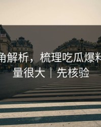 律师视角解析，梳理吃瓜爆料，信息量很大｜先核验