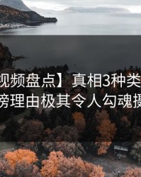 【樱桃视频盘点】真相3种类型，网红上榜理由极其令人勾魂摄魄