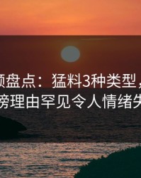 樱桃视频盘点：猛料3种类型，圈内人上榜理由罕见令人情绪失控