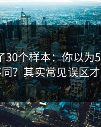 我对比了30个样本：你以为51网只是界面不同？其实常见误区才是关键