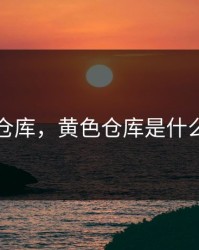 黄色仓库，黄色仓库是什么意思
