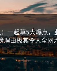 17c盘点：一起草5大爆点，业内人士上榜理由极其令人全网炸裂