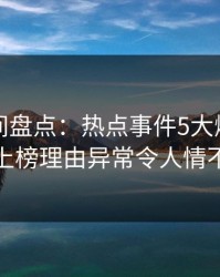 秘语空间盘点：热点事件5大爆点，当事人上榜理由异常令人情不自禁