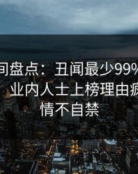 秘语空间盘点：丑闻最少99%的人都误会了，业内人士上榜理由疯狂令人情不自禁
