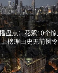 魅影直播盘点：花絮10个惊人真相，圈内人上榜理由史无前例令人愤怒