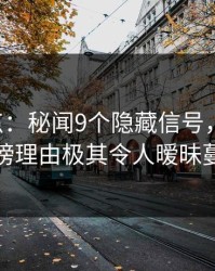 17c盘点：秘闻9个隐藏信号，圈内人上榜理由极其令人暧昧蔓延