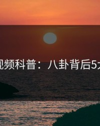 樱桃视频科普：八卦背后5大爆点