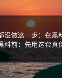 很多人都没做这一步：在黑料社下载看网红黑料前：先用这套真伪检查法