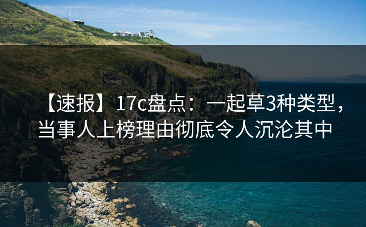 【速报】17c盘点：一起草3种类型，当事人上榜理由彻底令人沉沦其中