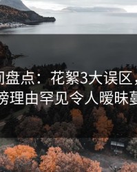秘语空间盘点：花絮3大误区，神秘人上榜理由罕见令人暧昧蔓延