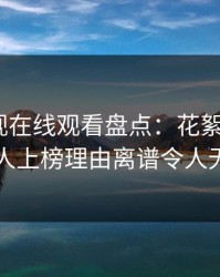 蘑菇影视在线观看盘点：花絮5大爆点，主持人上榜理由离谱令人无法自持