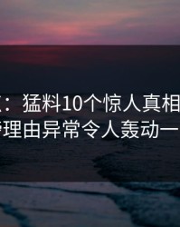 17c盘点：猛料10个惊人真相，大V上榜理由异常令人轰动一时