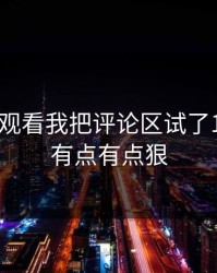 17c在线观看我把评论区试了15次结论有点有点狠