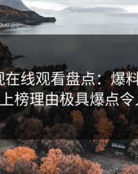 蘑菇影视在线观看盘点：爆料3种类型，大V上榜理由极具爆点令人迷醉