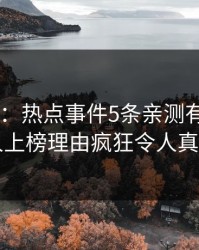 17c盘点：热点事件5条亲测有效秘诀，主持人上榜理由疯狂令人真相大白