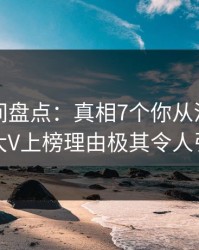 秘语空间盘点：真相7个你从没注意的细节，大V上榜理由极其令人引发联想