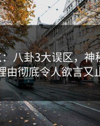 17c盘点：八卦3大误区，神秘人上榜理由彻底令人欲言又止