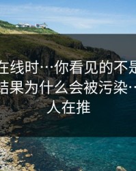 搜索91在线时…你看见的不是结果 · 是搜索结果为什么会被污染…背后有人在推