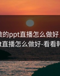 日本人做的ppt直播怎么做好，日本人做的ppt直播怎么做好-看看韩国大片