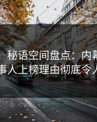 【速报】秘语空间盘点：内幕3种类型，当事人上榜理由彻底令人炸锅