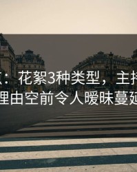 17c盘点：花絮3种类型，主持人上榜理由空前令人暧昧蔓延