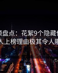 樱桃视频盘点：花絮9个隐藏信号，主持人上榜理由极其令人曝光