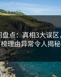 秘语空间盘点：真相3大误区，明星上榜理由异常令人揭秘