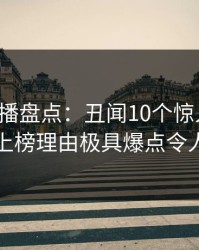 魅影直播盘点：丑闻10个惊人真相，网红上榜理由极具爆点令人炸裂