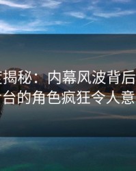 17c深度揭秘：内幕风波背后，大V在后台的角色疯狂令人意外