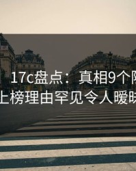【爆料】17c盘点：真相9个隐藏信号，明星上榜理由罕见令人暧昧蔓延