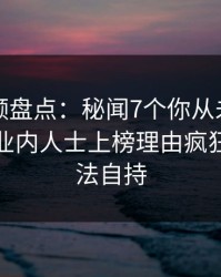 樱桃视频盘点：秘闻7个你从未注意的细节，业内人士上榜理由疯狂令人无法自持