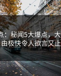 91网盘点：秘闻5大爆点，大V上榜理由极快令人欲言又止