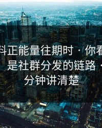搜索黑料正能量往期时 · 你看见的不是结果，是社群分发的链路 · 我用一分钟讲清楚