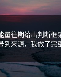 黑料正能量往期给出判断框架黑料从发布账号到来源，我做了完整时间线