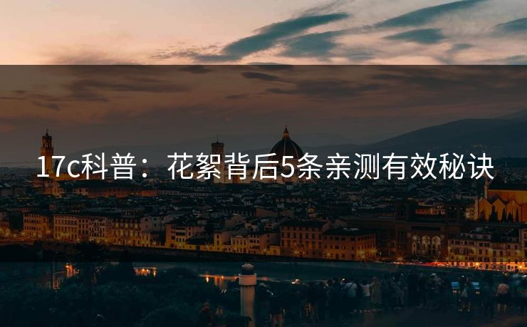 17c科普：花絮背后5条亲测有效秘诀